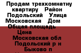 Продам трехкомнатну квартиру › Район ­ Подольский › Улица ­ Московская › Дом ­ 2 › Общая площадь ­ 65 › Цена ­ 4 200 000 - Московская обл., Подольский р-н, Быково п. Недвижимость » Квартиры продажа   